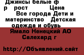 Джинсы белые ф.Microbe р.4 рост 98-104 › Цена ­ 2 000 - Все города Дети и материнство » Детская одежда и обувь   . Ямало-Ненецкий АО,Салехард г.